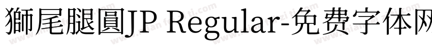 獅尾腿圓JP Regular字体转换